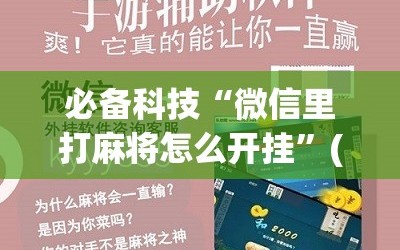 必备科技“微信里打麻将怎么开挂”(免费)开挂辅助教学(最新辅助开挂教程)