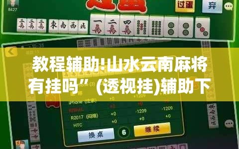 教程辅助!山水云南麻将有挂吗”(透视挂)辅助下载教程