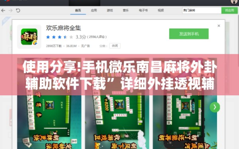 使用分享!手机微乐南昌麻将外卦辅助软件下载”详细外挂透视辅助软件教程