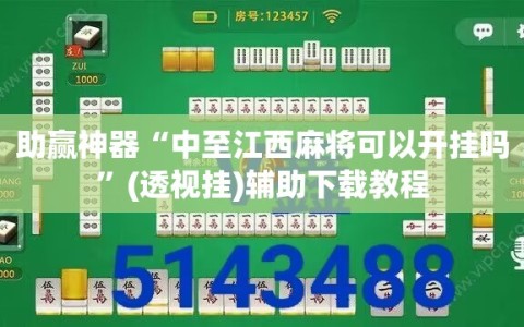 助赢神器“中至江西麻将可以开挂吗”(透视挂)辅助下载教程