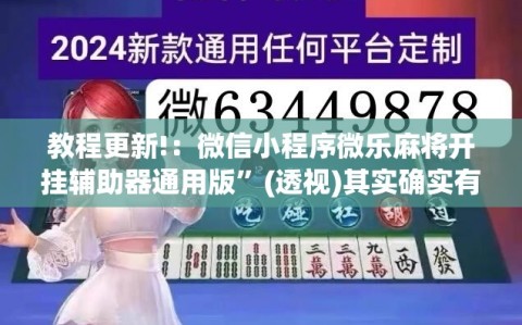 教程更新!：微信小程序微乐麻将开挂辅助器通用版”(透视)其实确实有挂