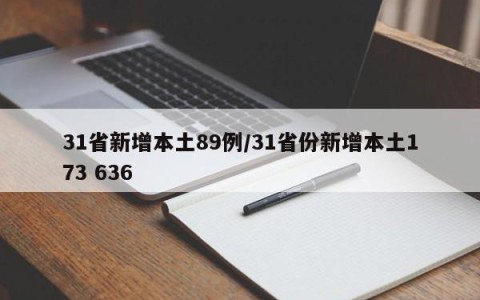 31省新增本土89例/31省份新增本土173 636