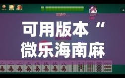 可用版本“微乐海南麻将有挂吗”其实确实有挂