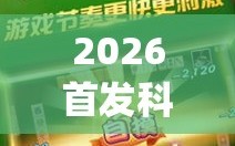 2026首发科技“途游四川麻将挂怎么开”(免费)开挂辅助教学(最新辅助开挂教程)