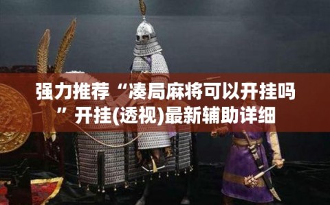 强力推荐“凑局麻将可以开挂吗”开挂(透视)最新辅助详细