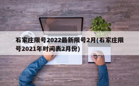 石家庄限号2022最新限号2月(石家庄限号2021年时间表2月份)