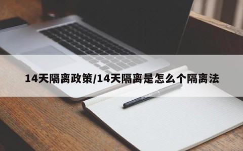 14天隔离政策/14天隔离是怎么个隔离法