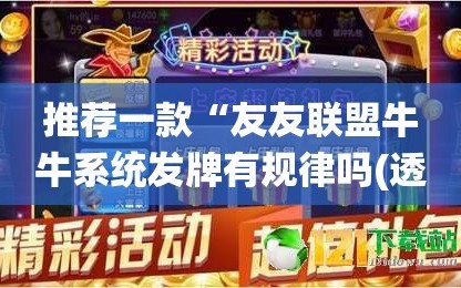 推荐一款“友友联盟牛牛系统发牌有规律吗(透视)”开挂辅助脚本+详细开挂安装教程