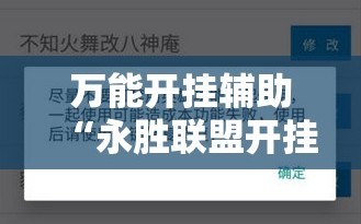 万能开挂辅助“永胜联盟开挂辅助软件”详细分享装挂步骤