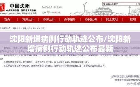 沈阳新增病例行动轨迹公布/沈阳新增病例行动轨迹公布最新