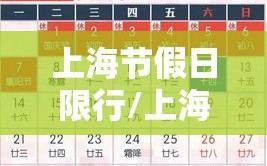 上海节假日限行/上海限行节假日调休