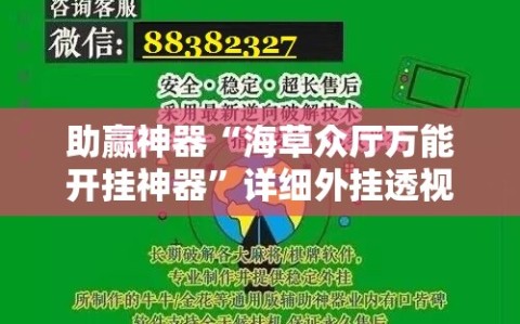 助赢神器“海草众厅万能开挂神器”详细外挂透视辅助软件教程