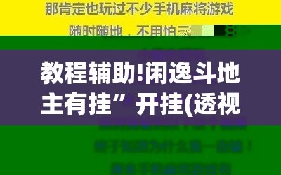 教程辅助!闲逸斗地主有挂”开挂(透视)辅助神器