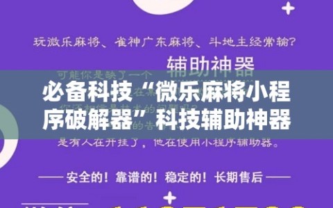 必备科技“微乐麻将小程序破解器”科技辅助神器手机版