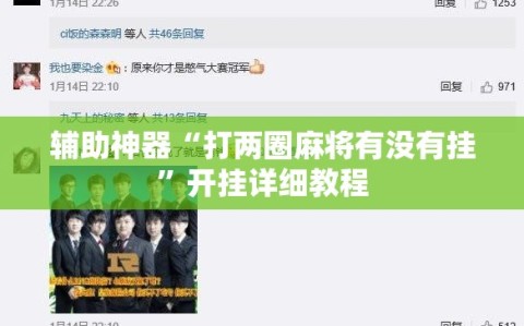 辅助神器“打两圈麻将有没有挂”开挂详细教程