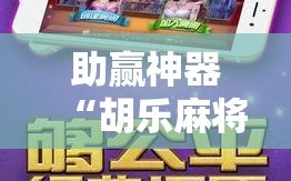 助赢神器“胡乐麻将怎么开挂”其实确实有挂