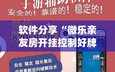 软件分享“微乐亲友房开挂控制好牌器”开挂(透视)辅助神器