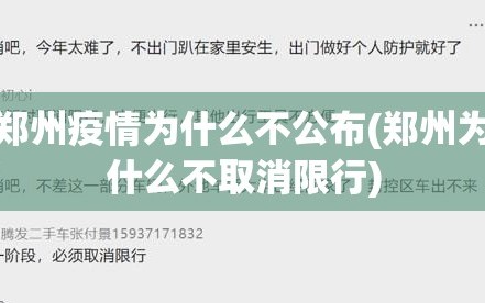 郑州疫情为什么不公布(郑州为什么不取消限行)