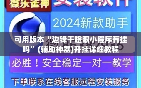 可用版本“边锋干瞪眼小程序有挂吗”(辅助神器)开挂详细教程