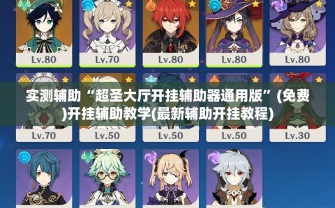 实测辅助“超圣大厅开挂辅助器通用版”(免费)开挂辅助教学(最新辅助开挂教程)
