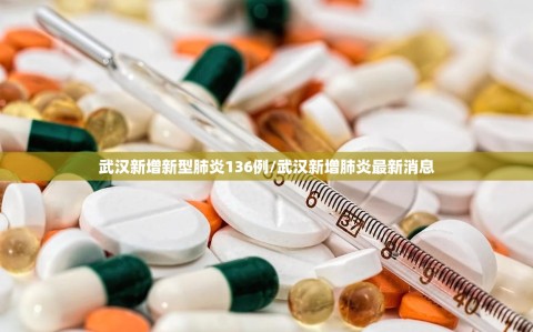 武汉新增新型肺炎136例/武汉新增肺炎最新消息