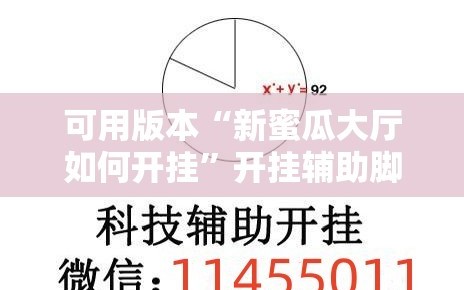 可用版本“新蜜瓜大厅如何开挂”开挂辅助脚本+详细开挂安装教程