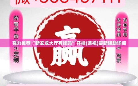 强力推荐“新玄龙大厅有挂吗”开挂(透视)最新辅助详细