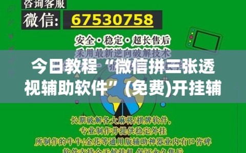 今日教程“微信拼三张透视辅助软件”(免费)开挂辅助教学(最新辅助开挂教程)