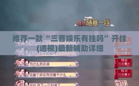 推荐一款“三晋娱乐有挂吗”开挂(透视)最新辅助详细