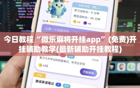 今日教程“微乐麻将开挂app”(免费)开挂辅助教学(最新辅助开挂教程)