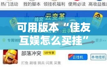 可用版本“佳友互娱怎么买挂”详细外挂透视辅助软件教程