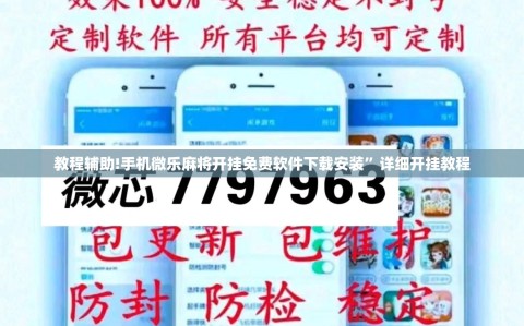 教程辅助!手机微乐麻将开挂免费软件下载安装”详细开挂教程