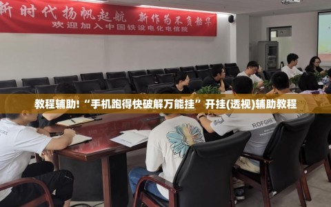 教程辅助!“手机跑得快破解万能挂”开挂(透视)辅助教程