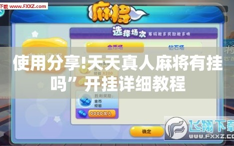 使用分享!天天真人麻将有挂吗”开挂详细教程