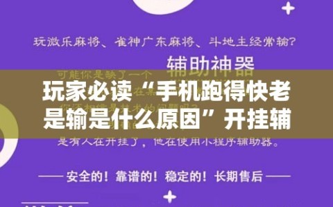玩家必读“手机跑得快老是输是什么原因”开挂辅助脚本+详细开挂安装教程