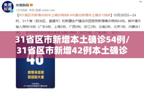 31省区市新增本土确诊54例/31省区市新增42例本土确诊