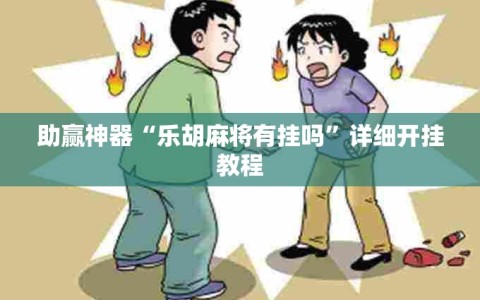 助赢神器“乐胡麻将有挂吗”详细开挂教程