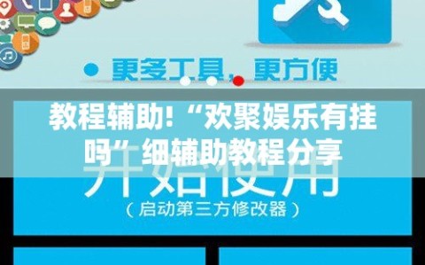 教程辅助!“欢聚娱乐有挂吗”细辅助教程分享