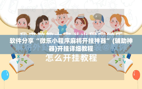 软件分享“微乐小程序麻将开挂神器”(辅助神器)开挂详细教程