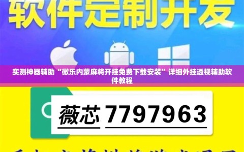 实测神器辅助“微乐内蒙麻将开挂免费下载安装”详细外挂透视辅助软件教程