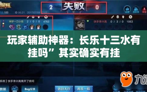 玩家辅助神器：长乐十三水有挂吗”其实确实有挂