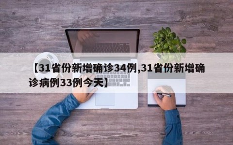 【31省份新增确诊34例,31省份新增确诊病例33例今天】