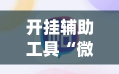 开挂辅助工具“微信小程序雀神麻将如何提高胜率”开挂(透视)辅助神器