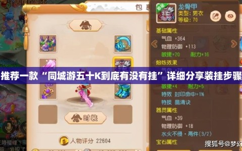 推荐一款“同城游五十K到底有没有挂”详细分享装挂步骤