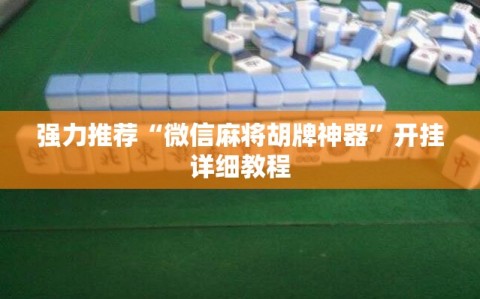 强力推荐“微信麻将胡牌神器”开挂详细教程