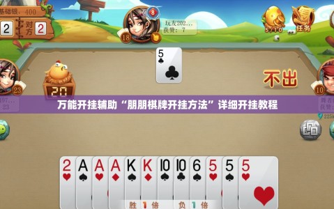万能开挂辅助“朋朋棋牌开挂方法”详细开挂教程