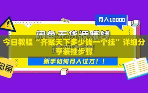 今日教程“齐聚天下多少钱一个挂”详细分享装挂步骤