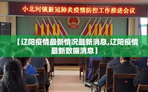 【辽阳疫情最新情况最新消息,辽阳疫情最新数据消息】