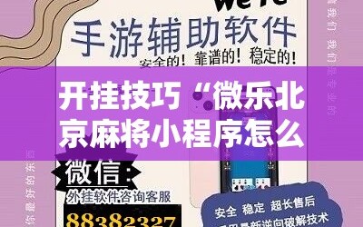 开挂技巧“微乐北京麻将小程序怎么开挂”科技辅助神器手机版
