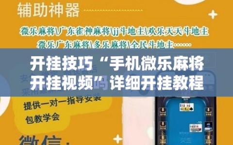 开挂技巧“手机微乐麻将开挂视频”详细开挂教程